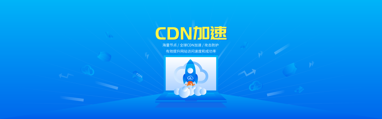 CDN加速服务上线公告