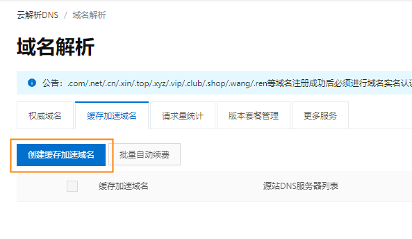 创建缓存加速域名-1