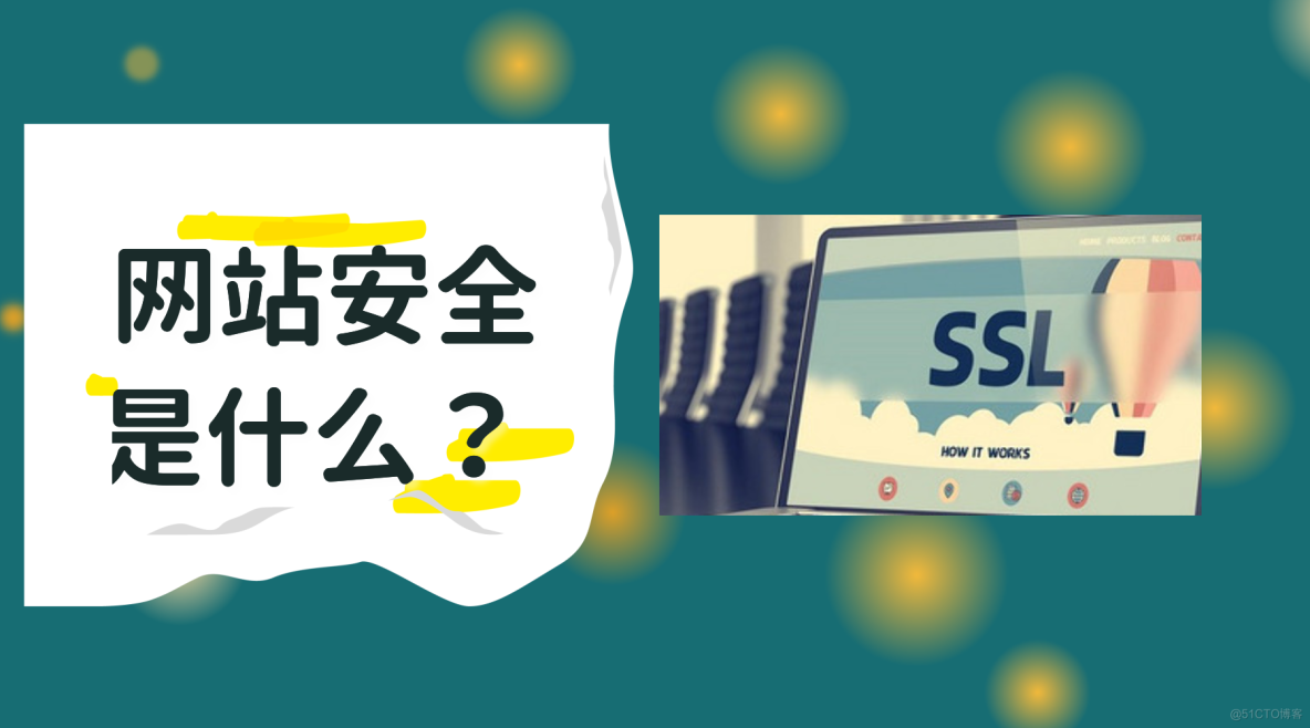 什么是网站安全？ 如何对其加固防止网站被黑客攻击_如何防止网站被攻击_03