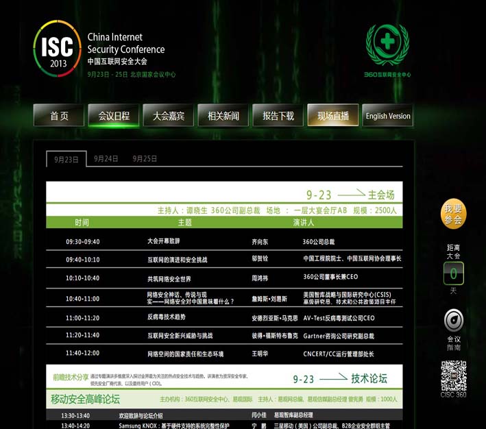 中国互联网安全大会——如何加强网站安全