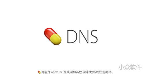 全新的AppleDNS 教你加速连接Apple云服务 