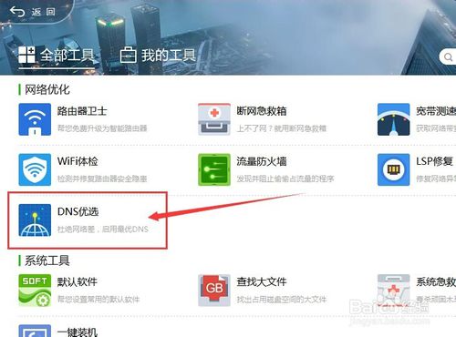 360DNS优选怎么用？使用360DNS功能优化网络的方法