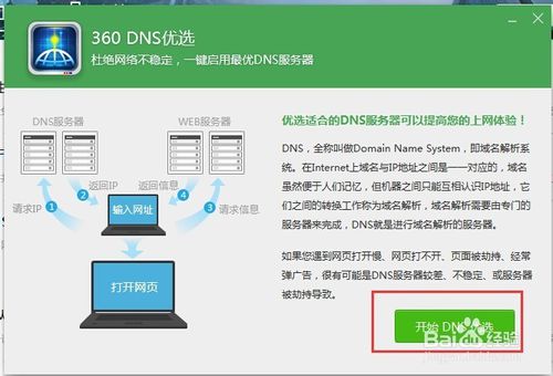 360DNS优选怎么用？使用360DNS功能优化网络的方法