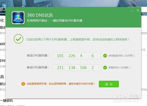 360DNS优选怎么用？使用360DNS功能优化网络的方法