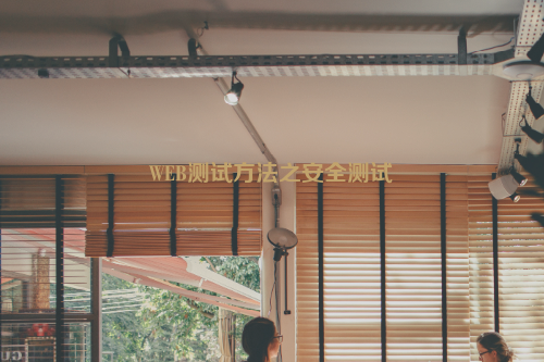 WEB测试方法之安全测试