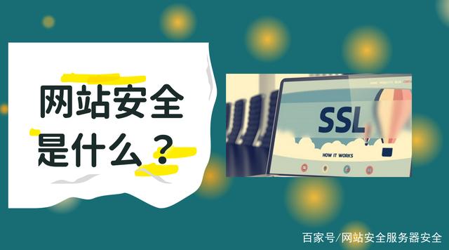 网站安全该如何做？怎么样才能防止被攻击