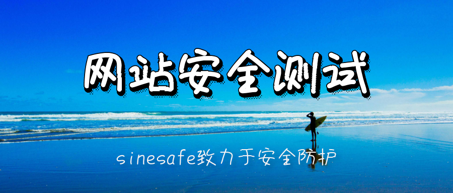 网站安全渗透测试系统漏洞挖掘过程