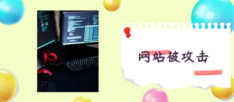 网站被黑客攻击了该怎么处理多年的网站安全维护经验分享