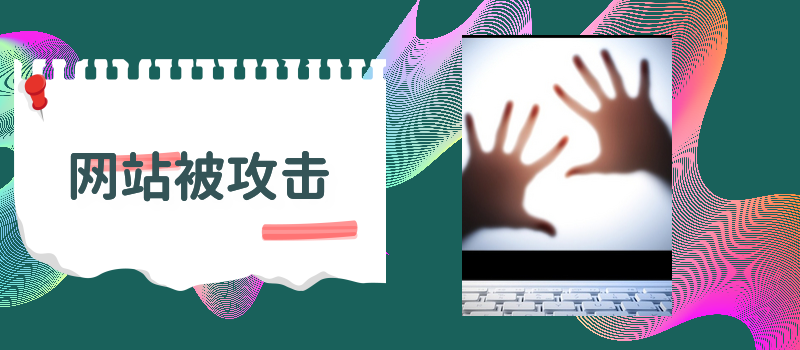 网站被黑客攻击了该怎么处理多年的网站安全维护经验分享