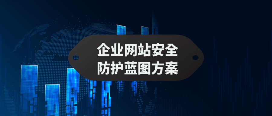网站安全防护建设之提高安全防御能力