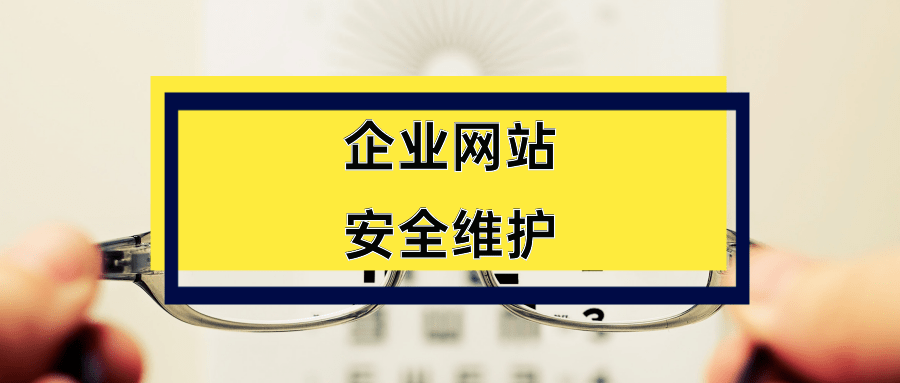 网站安全防护建设之提高安全防御能力