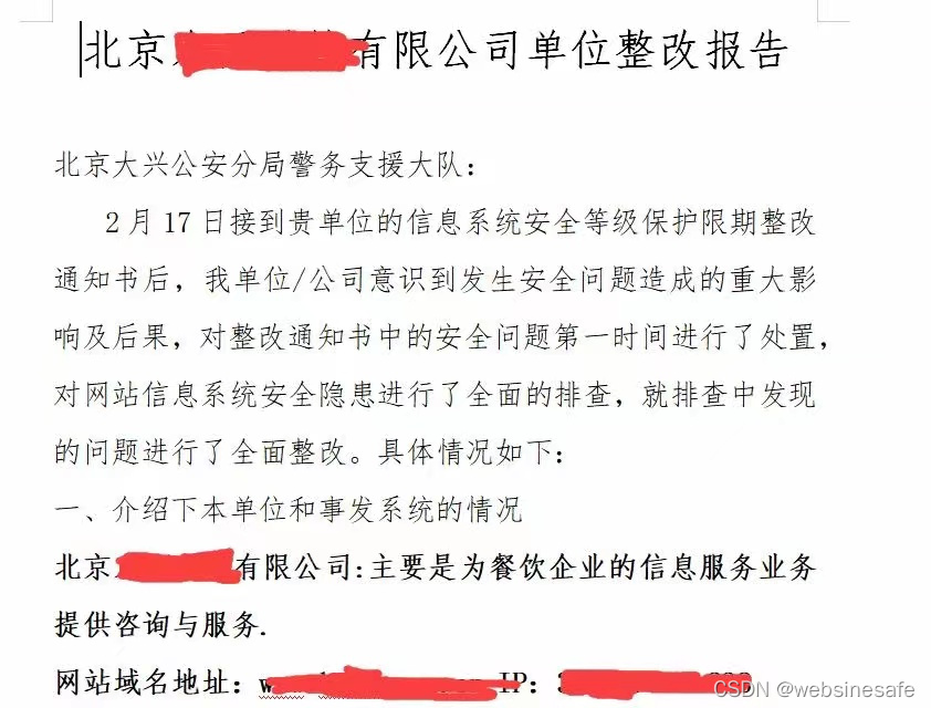 网站存在后门收到公安的网络安全限期整改通知书