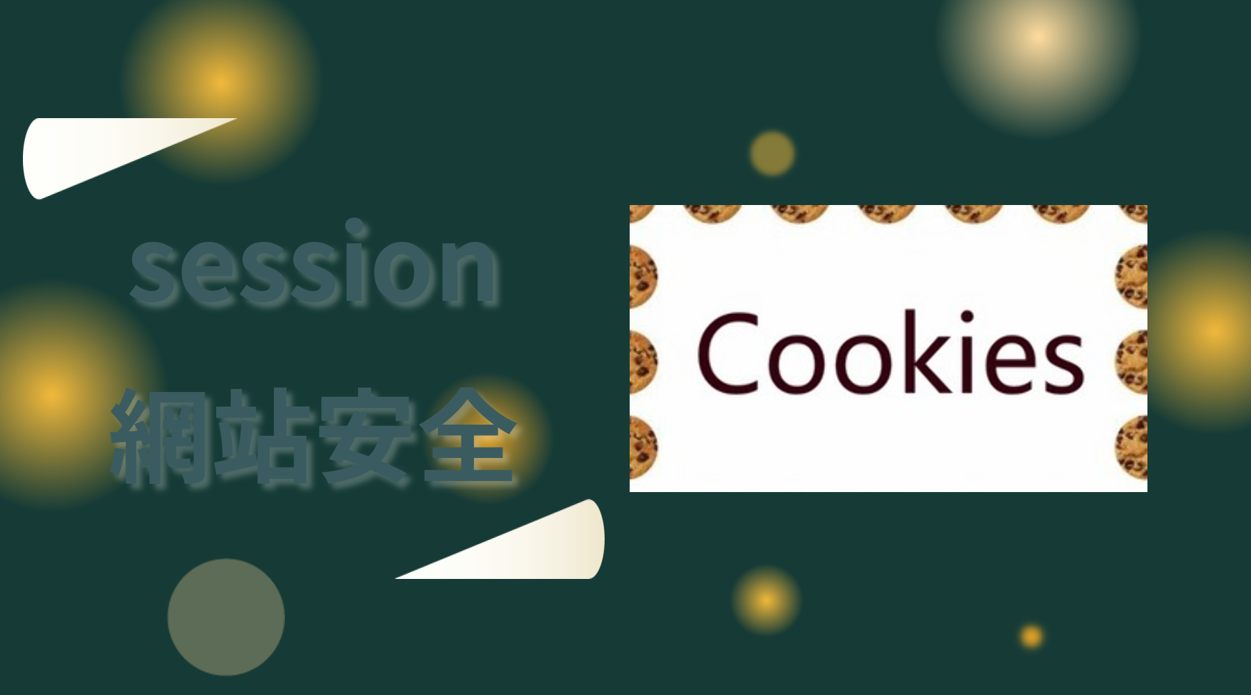 网站安全防护公司对session安全测试介绍