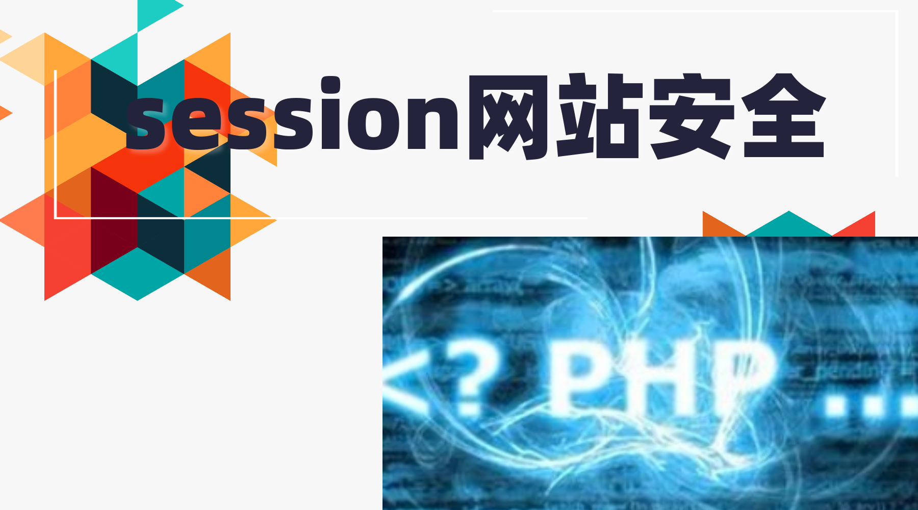 网站安全防护公司对session安全测试介绍