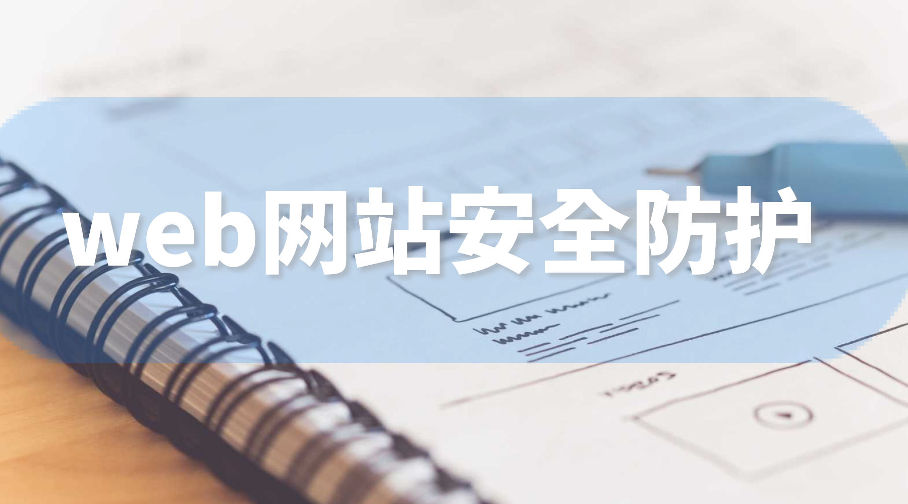 最新网站安全防护解决办法大全