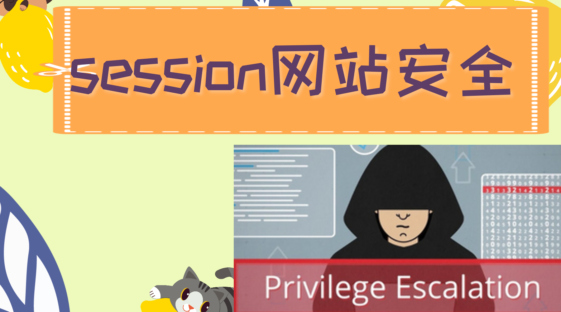网站安全防护公司对session安全测试介绍