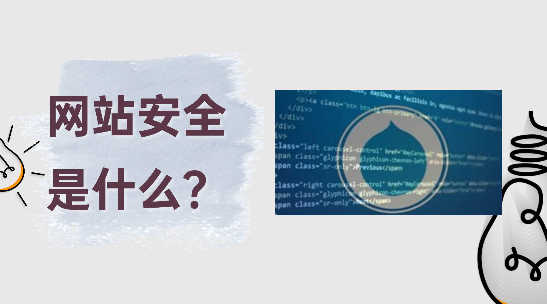 什么是网站安全？如何对其加固防止网站被黑客攻击
