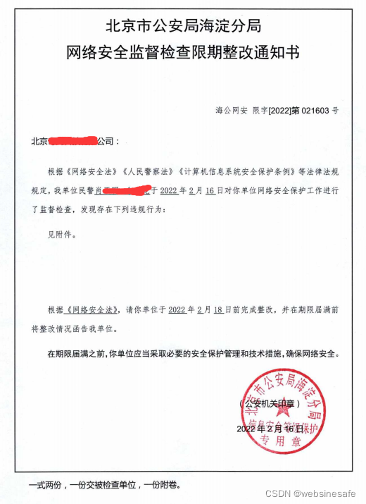 网站存在后门收到公安的网络安全限期整改通知书