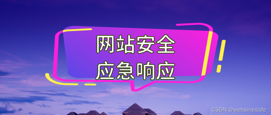 网站安全应急响应处理分析