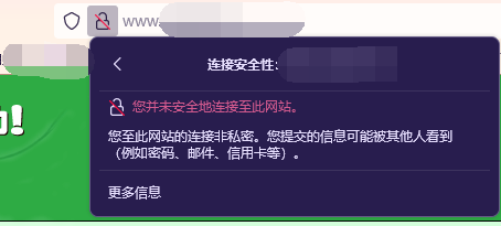 浏览器HTTP网站提示该站点不安全是什么原因？插图2