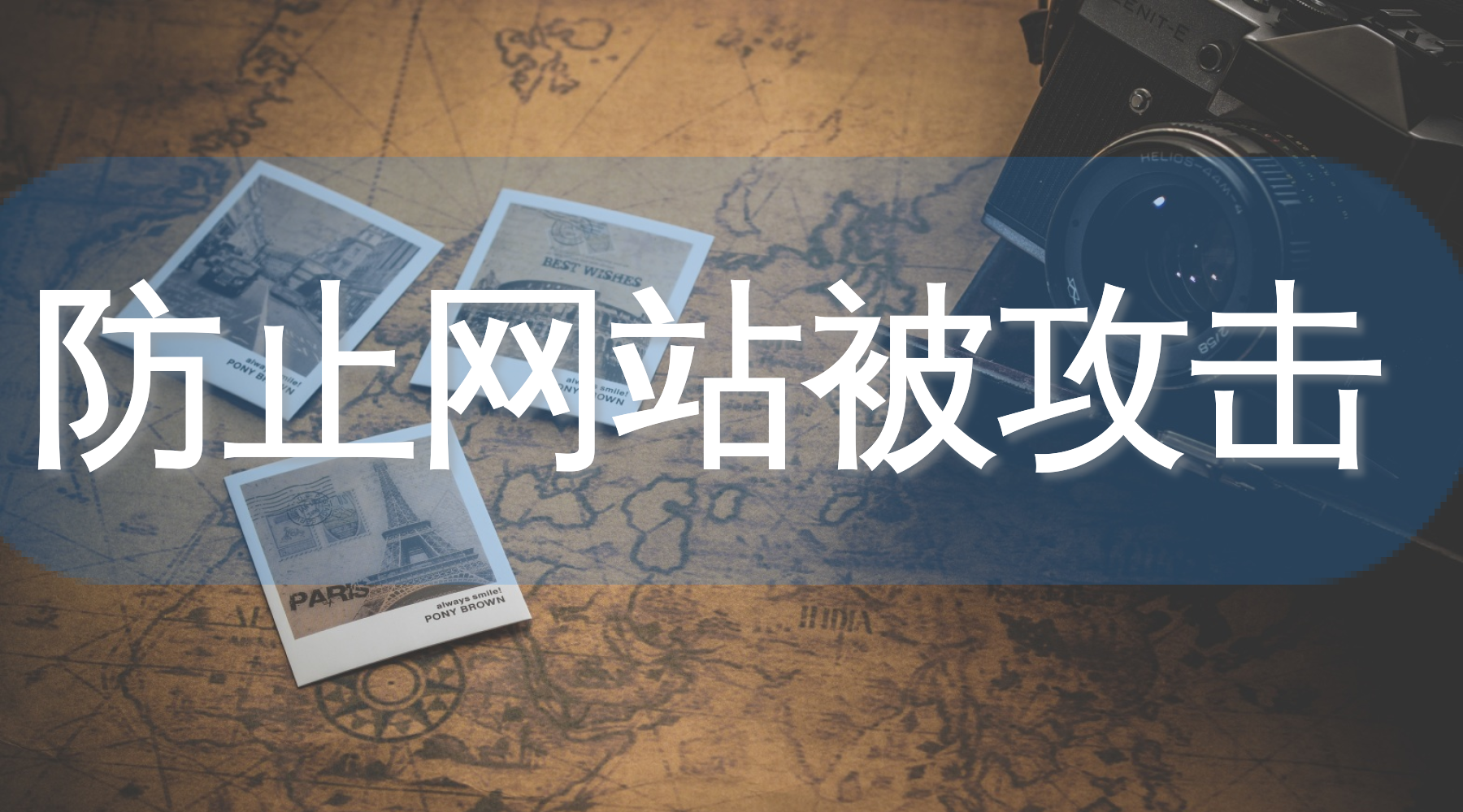 网站安全公司教你如何防止网站被攻击