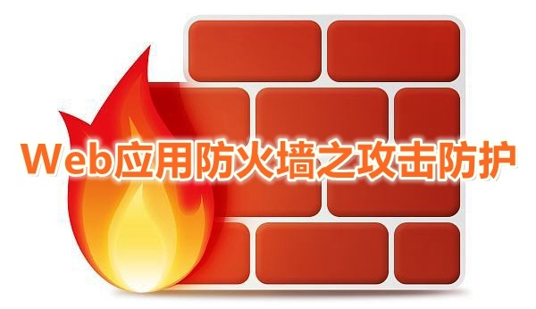 安全狗技术分享｜Web应用防火墙之攻击防护