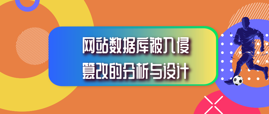 网站安全防护之数据库安全设计