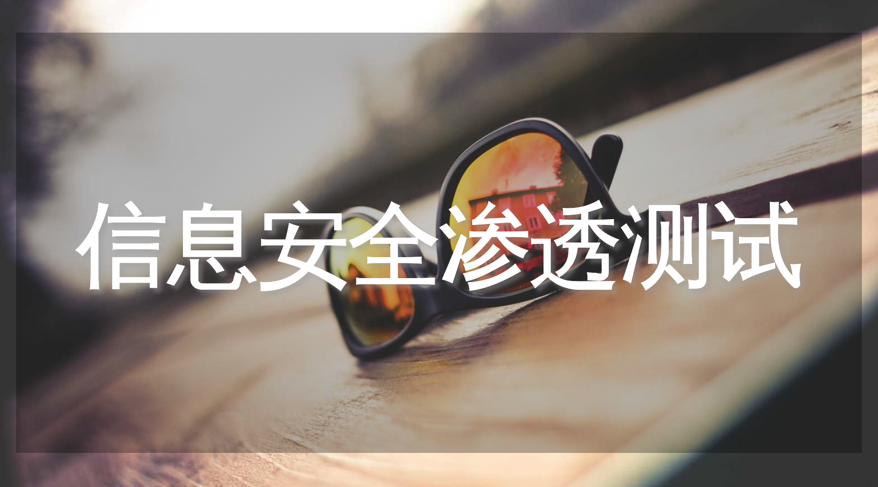 网站安全公司分析渗透测试行业入门答疑