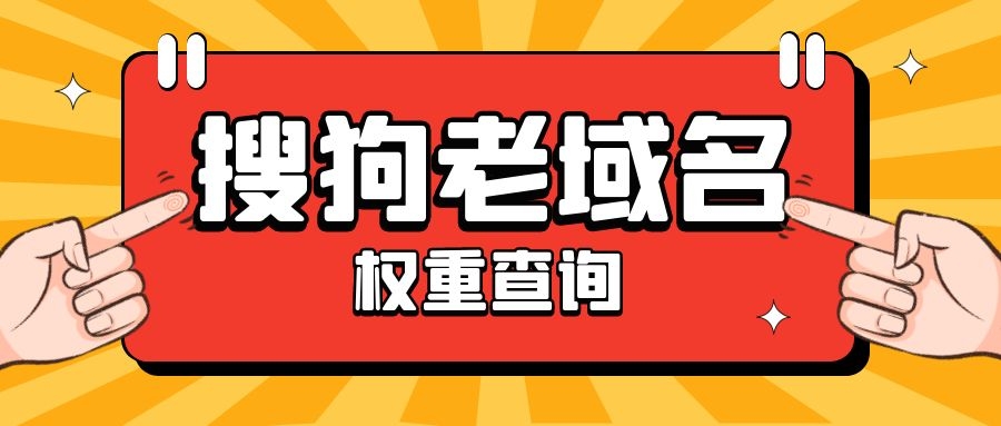 搜狗SEO优化搜狗权重域名快速收录