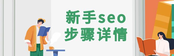 新手seo怎么做？四个步骤轻轻松松学会插图
