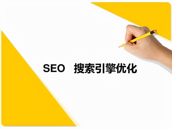 SEO搜索引擎优化的6大关键基础知识插图