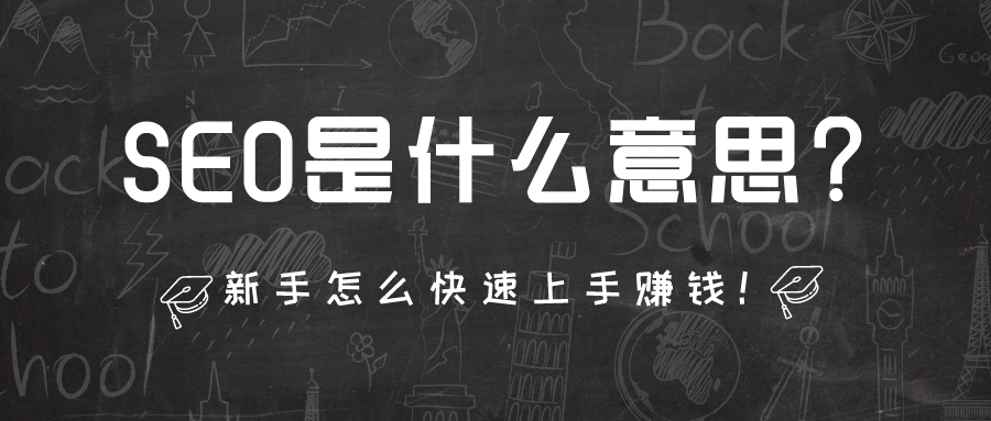 SEO是什么意思？新手怎么快速上手赚钱！插图
