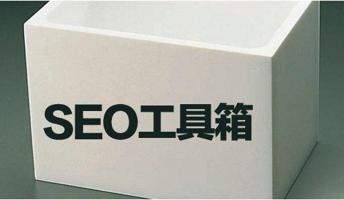 SEO推广优化辅助工具有哪些？插图