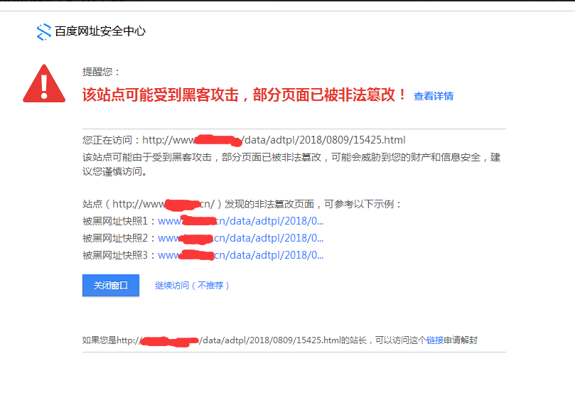 网站被百度网址安全中心警告该怎么取消拦截提示