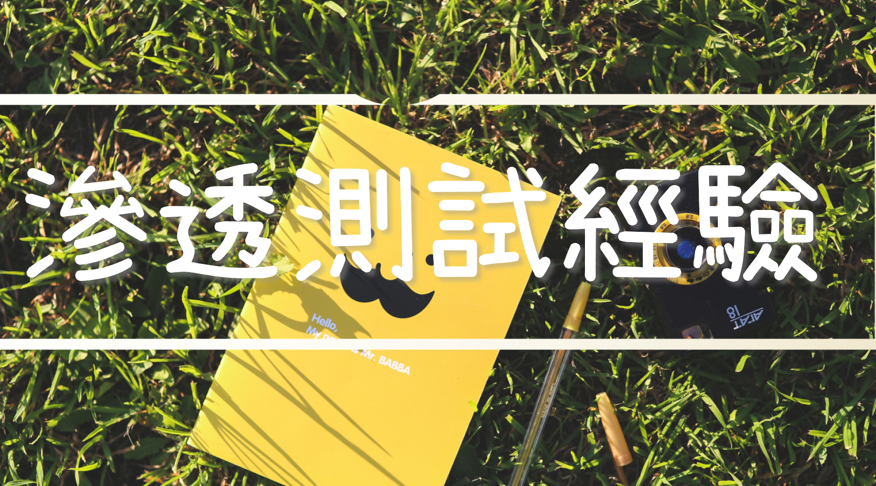 网站安全公司实习道路上的经验分享