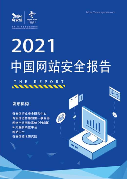 《2021中国网站安全报告》