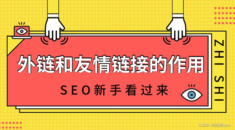 外链和友情链接的作用，以及对网站SEO优化的好处