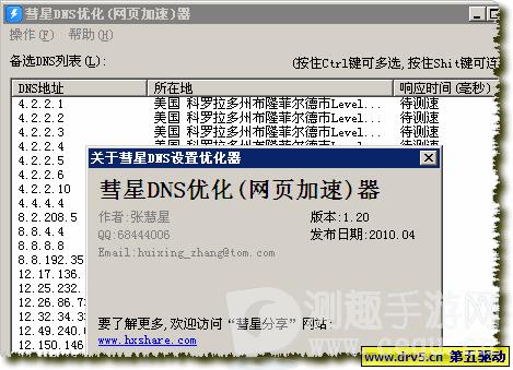 彗星DNS优化器——快速加速网站访问速度