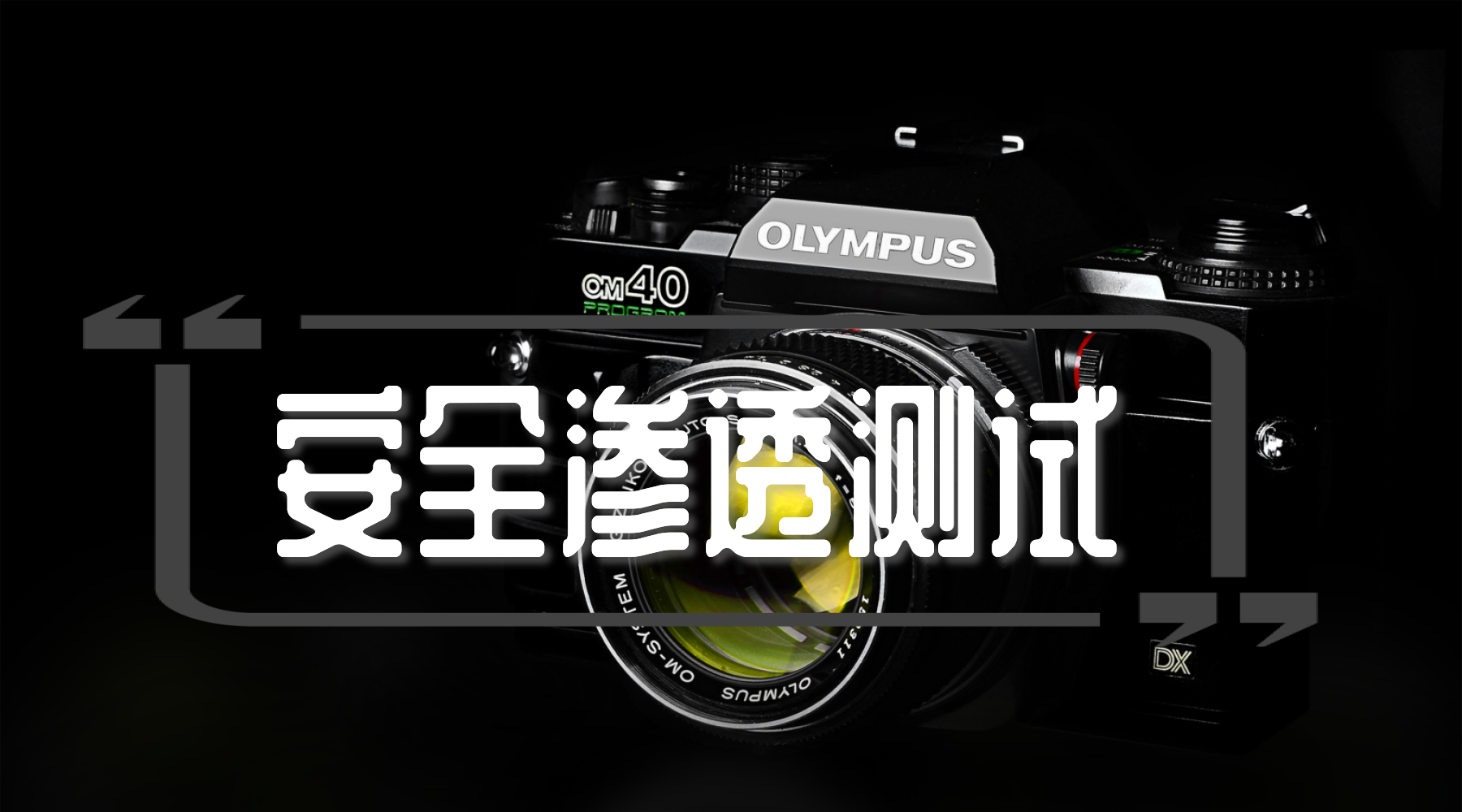 如何去选择网站安全渗透测试公司