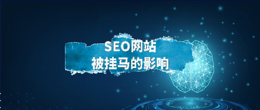网站被木马劫持跳转之网站SEO优化影响