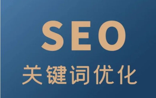 SEO：网站关键词怎么优化到首页？插图