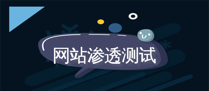 网站安全检测登录认证多个方面安全分析