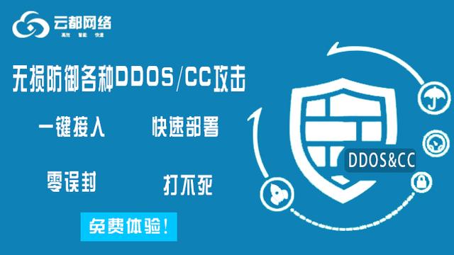 网站安全防护使用云都网络高防cdn杜绝DDOS或CC攻击
