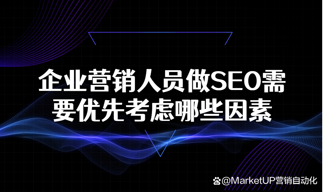 企业营销人员做SEO需要优先考虑哪些因素？原因是什么？插图