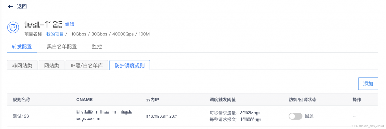 【CSDN开发云】v1.33 版本，云资源DDoS IP高防新增网站类CC防护及防护调度规则等功能