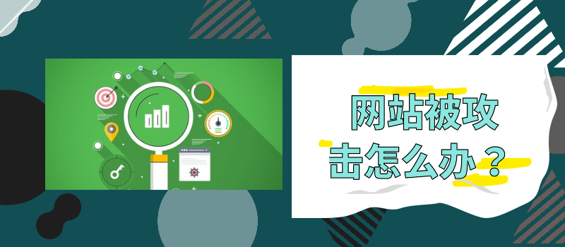网站老是被攻击5种解决办法保障网站的安全