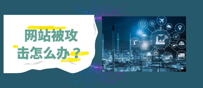 网站老是被攻击5种解决办法保障网站的安全