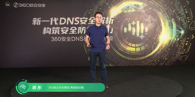 新一代DNS安全解析，构筑安全防护「网」｜360姚彤：基于对安全和DNS的专注，构建360安全DNS新产品
