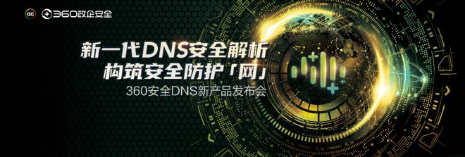 新一代DNS安全解析，构筑安全防护「网」｜360姚彤：基于对安全和DNS的专注，构建360安全DNS新产品
