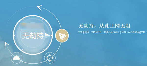 百度DNS是什么意思？百度公共DNS有什么用途？